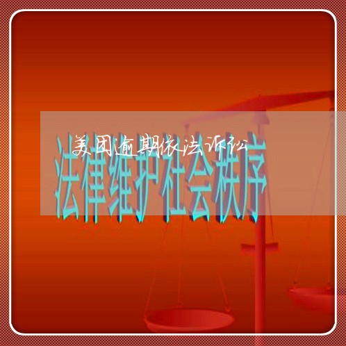 美团逾期依法诉讼 美团逾期依法诉讼