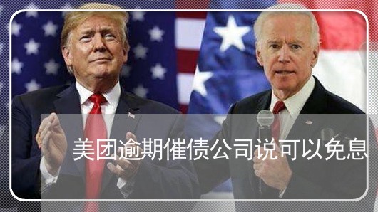 美团逾期催债公司说可以免息/2023032548129