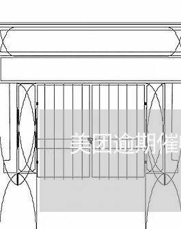 美团逾期催收骚扰家人/2023091595815