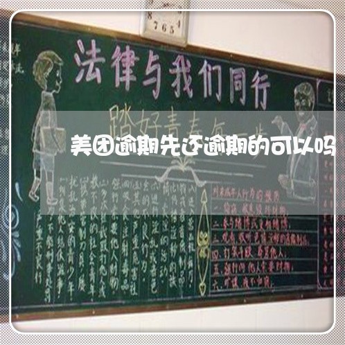 美团逾期先还逾期的可以吗/2023060913537