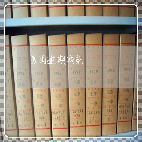 美团逾期减免 美团逾期减免