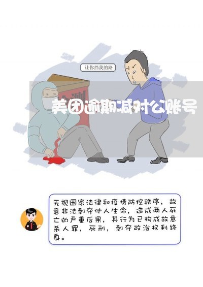 美团逾期减对公账号 美团逾期减对公账号