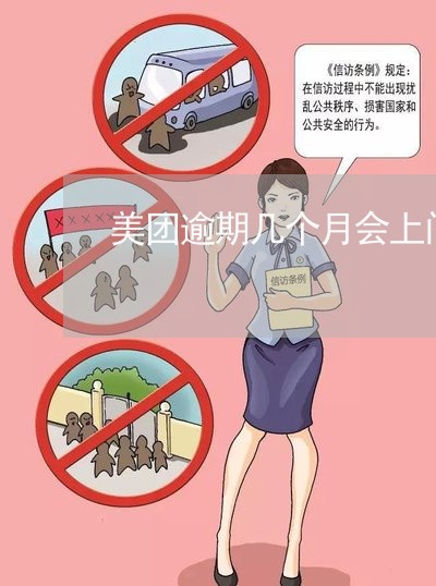 美团逾期几个月会上门吗/2023061859586 美团逾期几个月会上门吗/2023061859586