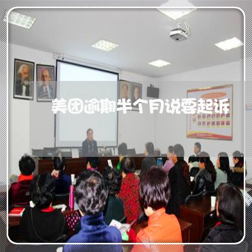 美团逾期半个月说要起诉/2023061803838
