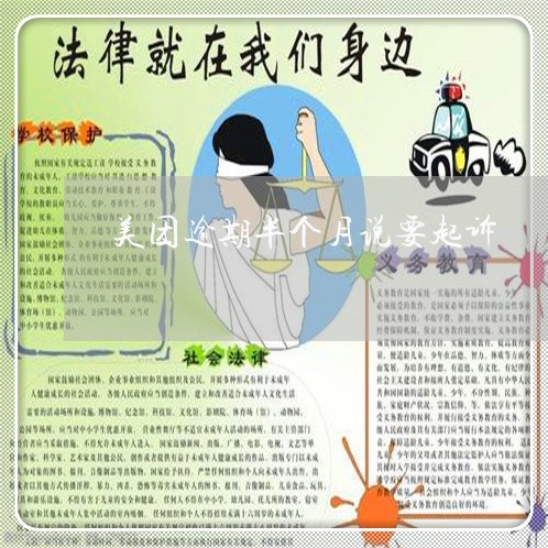 美团逾期半个月说要起诉/2023061880702