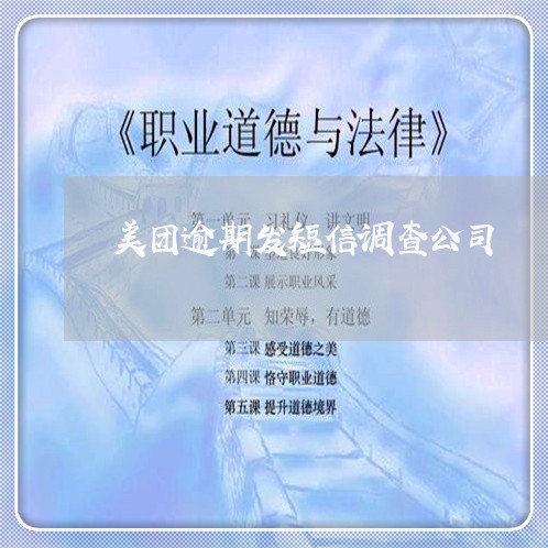 美团逾期发短信调查公司 美团逾期发短信调查公司