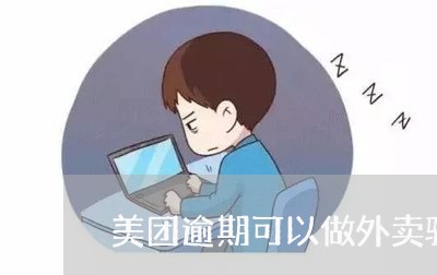 美团逾期可以做外卖骑手吗/2023060972603 美团逾期可以做外卖骑手吗/2023060972603