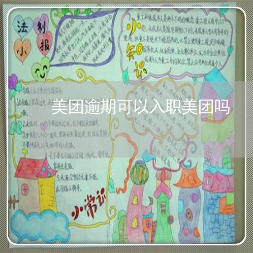 美团逾期可以入职美团吗 美团逾期可以入职美团吗