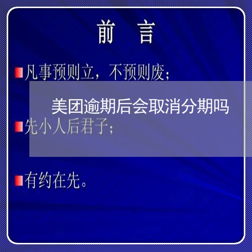 美团逾期后会取消分期吗 美团逾期后会取消分期吗