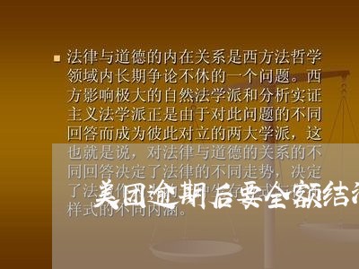 美团逾期后要全额结清吗/2023062002858