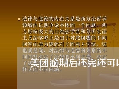 美团逾期后还完还可以借吗/2023042335257