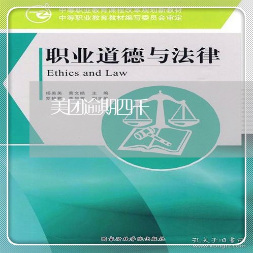 美团逾期四千 美团逾期四千