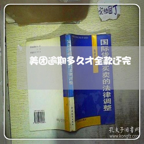 美团逾期多久才全款还完 美团逾期多久才全款还完