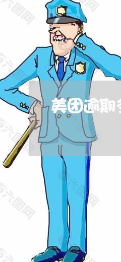 美团逾期多久能提现出来 美团逾期多久能提现出来
