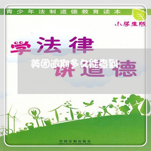 美团逾期多久能查到