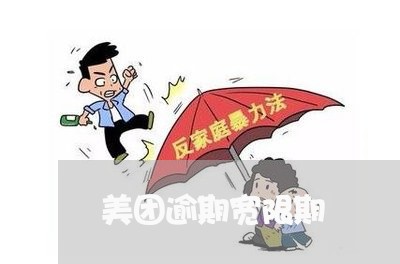 美团逾期宽限期/2023013119515 美团逾期宽限期/2023013119515
