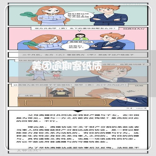 美团逾期寄纸质/2023013107481 美团逾期寄纸质/2023013107481
