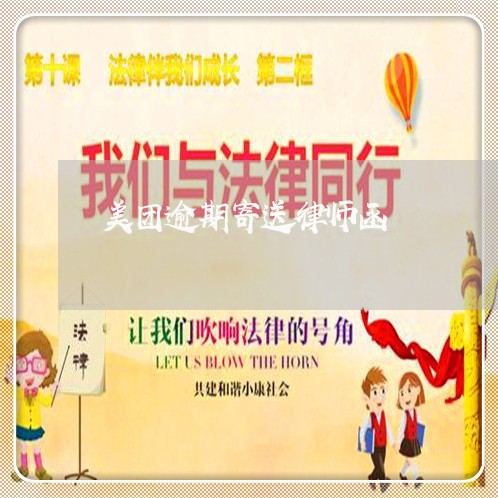 美团逾期寄送律师函 美团逾期寄送律师函