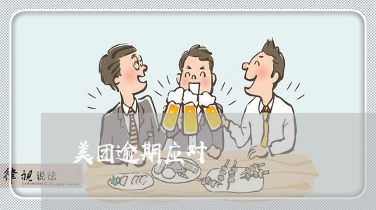 美团逾期应对 美团逾期应对
