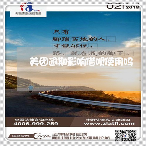 美团逾期影响借呗使用吗 美团逾期影响借呗使用吗