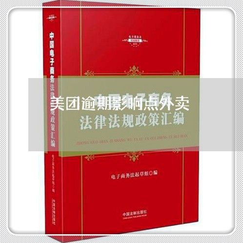 美团逾期影响点外卖 美团逾期影响点外卖