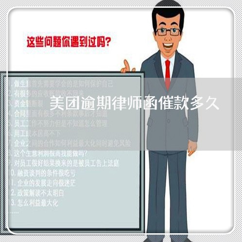 美团逾期律师函催款多久