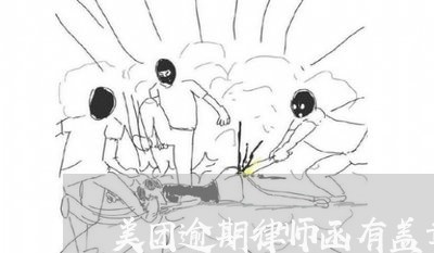 美团逾期律师函有盖章/2023031862836