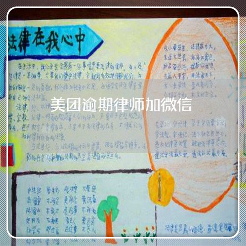 美团逾期律师加微信 美团逾期律师加微信