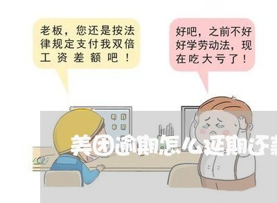 美团逾期怎么延期还款呢/2023061915150