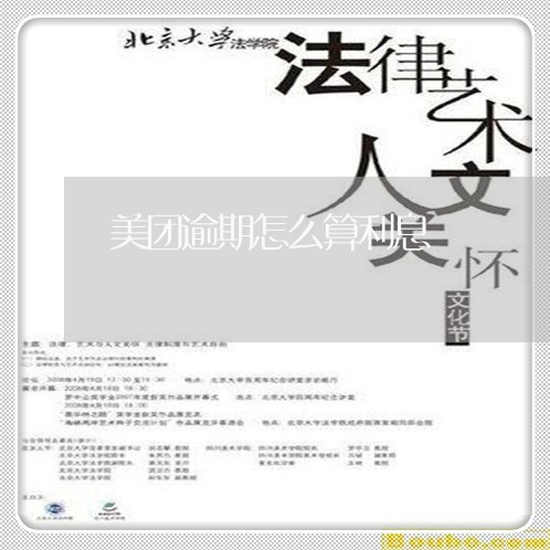 美团逾期怎么算利息