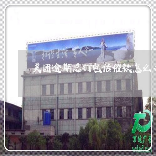 美团逾期总打电话催款怎么办/2023060993735