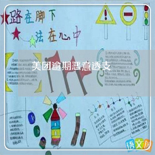 美团逾期恶意透支/2023020290402 美团逾期恶意透支/2023020290402