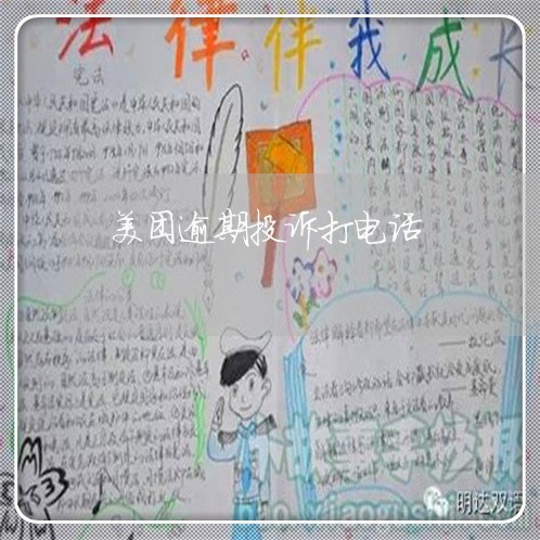 美团逾期投诉打电话