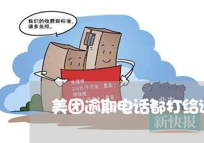 美团逾期电话都打给谁啦 美团逾期电话都打给谁啦