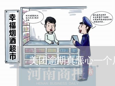 美团逾期真恶心一个月没还 美团逾期真恶心一个月没还