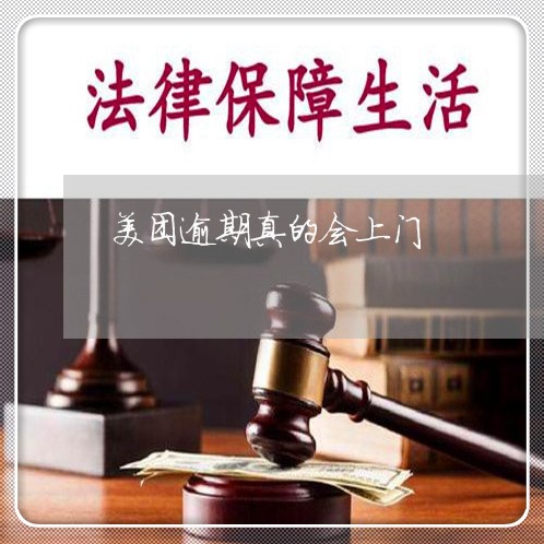 美团逾期真的会上门