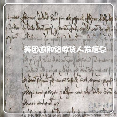 美团逾期给收货人发信息 美团逾期给收货人发信息
