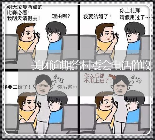 美团逾期给村委会电话催收