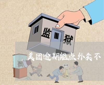 美团逾期能点外卖不