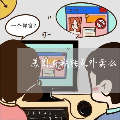 美团逾期能点外卖么 美团逾期能点外卖么