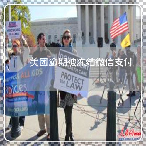 美团逾期被冻结微信支付 美团逾期被冻结微信支付