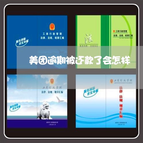 美团逾期被还款了会怎样 美团逾期被还款了会怎样