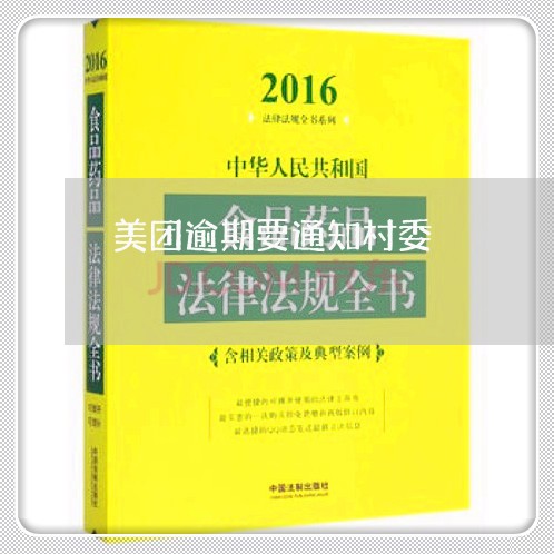 美团逾期要通知村委