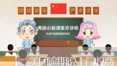 美团逾期说上门收费了是真的吗