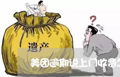 美团逾期说上门收费怎么办