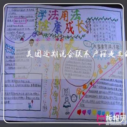 美团逾期说会联系户籍是真的吗 美团逾期说会联系户籍是真的吗