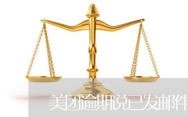 美团逾期说已发邮件