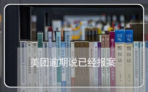 美团逾期说已经报案/2023091457170