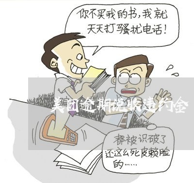 美团逾期说收违约金