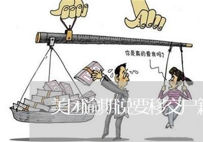 美团逾期说要移交户籍地/2023061817160
